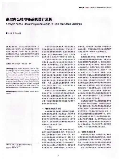 高层办公楼电梯系统设计浅析