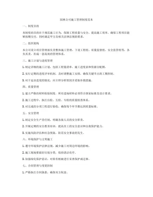 园林公司施工管理制度范本