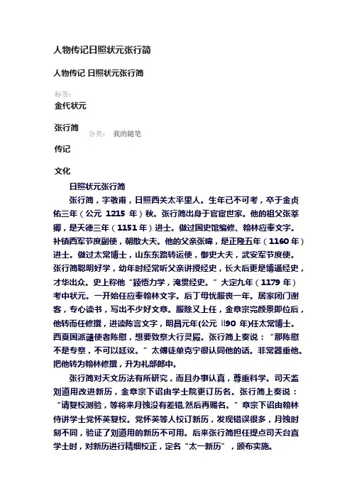 人物传记日照状元张行简