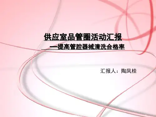 消毒供应室品管圈  ppt课件