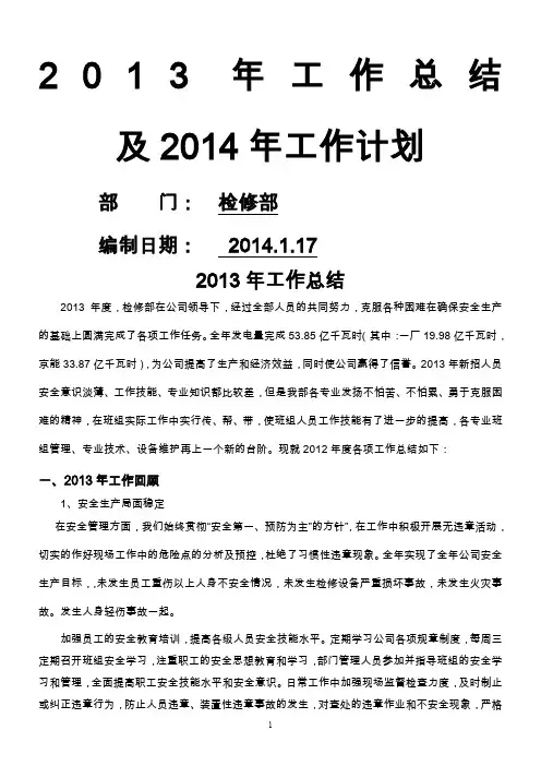 检修部2013年工作总结及2014年计划