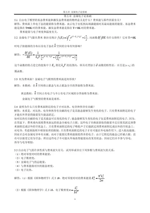 《固体物理学》房晓勇主编教材-思考题解答参考05第五章 金属电子论基础