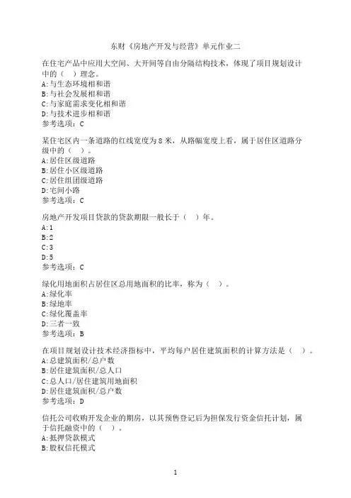 东北财经大学《房地产开发与经营》单元作业二-03
