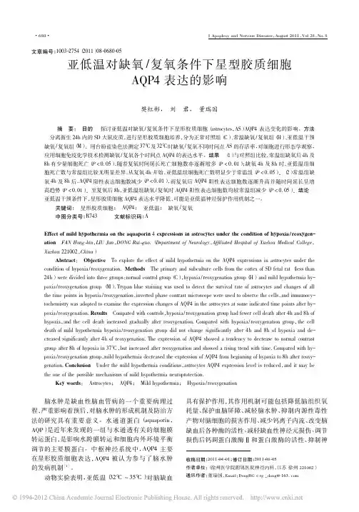 亚低温对缺氧_复氧条件下星型胶质细胞AQP4表达的影响