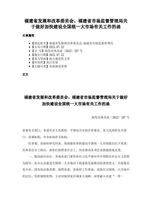 福建省发展和改革委员会、福建省市场监督管理局关于做好加快建设全国统一大市场有关工作的函