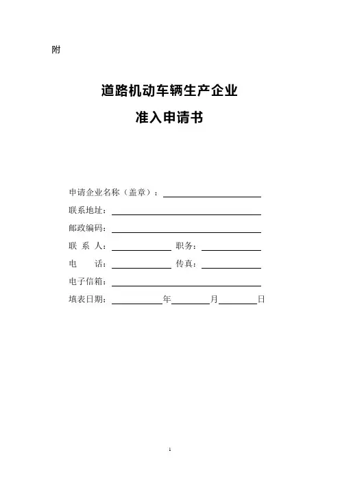 道路机动车辆生产企业准入申请书(新规2019)(1)