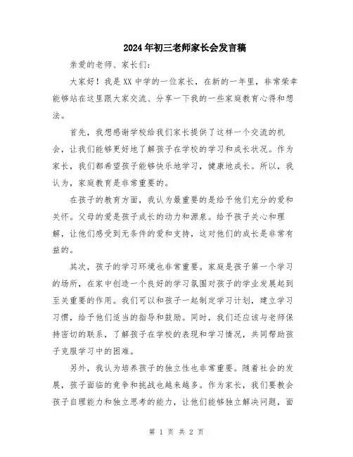 2024年初三老师家长会发言稿