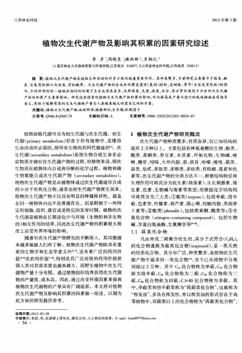 植物次生代谢产物及影响其积累的因素研究综述