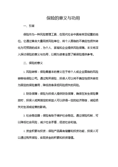 保险意义与功用-(带特殊条款)