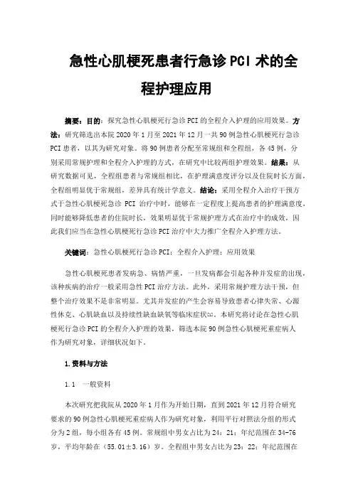 急性心肌梗死患者行急诊PCI术的全程护理应用