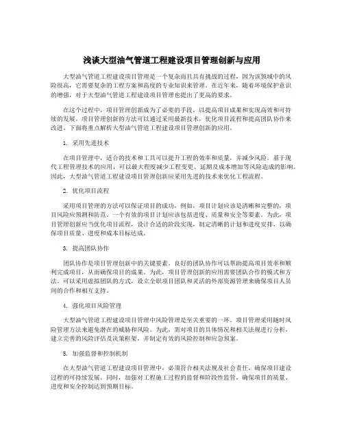 浅谈大型油气管道工程建设项目管理创新与应用