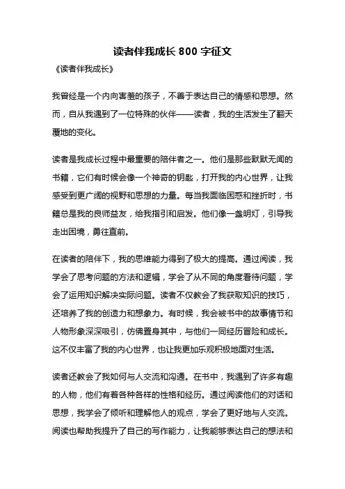 读者伴我成长800字征文