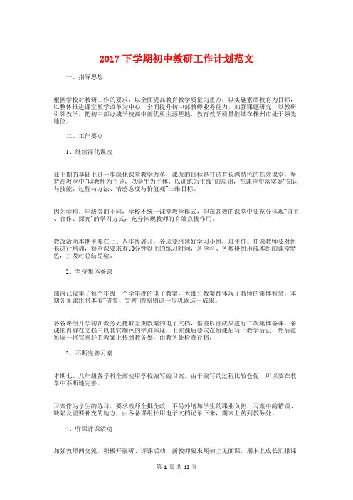 2017下学期初中教研工作计划与2017下学期小学工作计划汇编