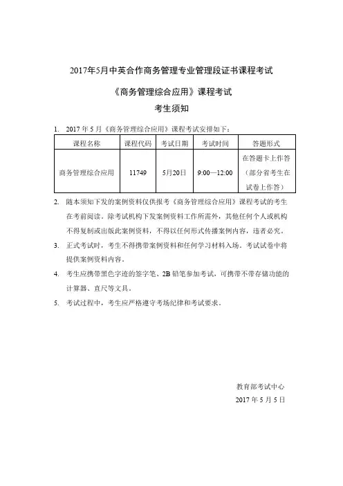 2017年5月中英合作《商务综合应用》案例资料资料