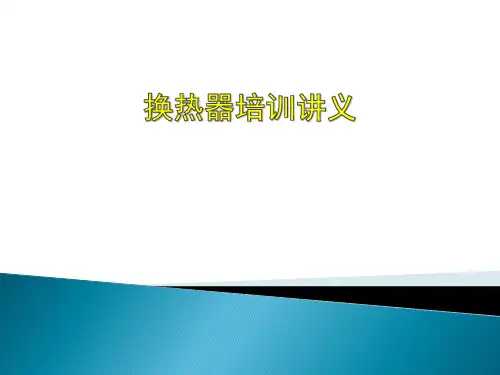 换热器培训课件