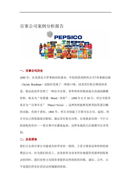 百事公司案例分析报告——战略管理.doc