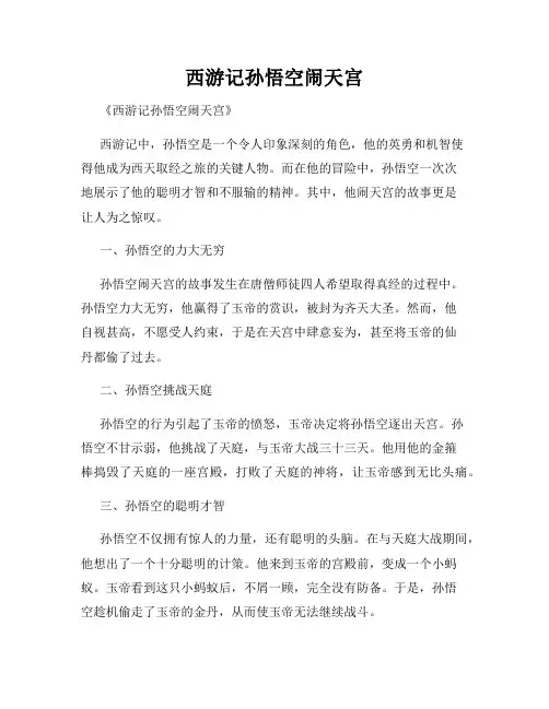 西游记孙悟空闹天宫