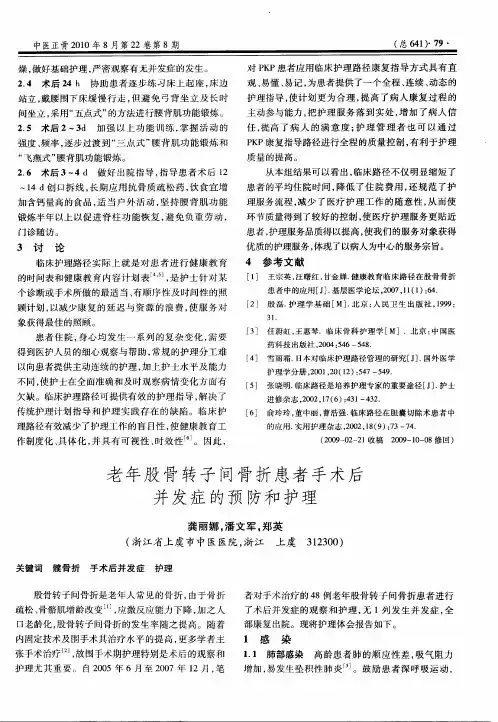 老年股骨转子间骨折患者手术后并发症的预防和护理