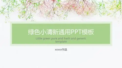 绿色小清新PPT模板
