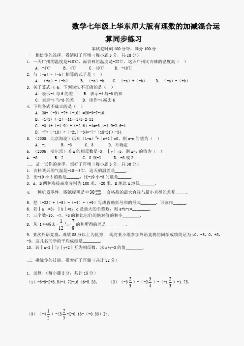 数学七年级上华东师大版有理数的加减混合运算同步练习