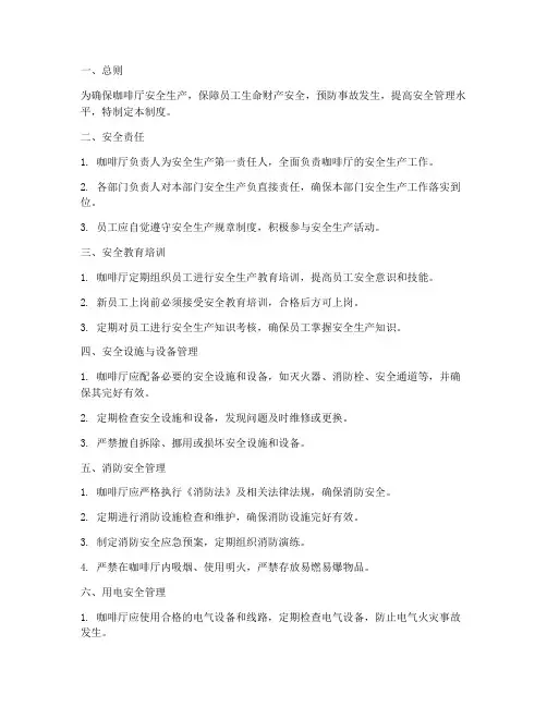 咖啡厅安全生产管理制度