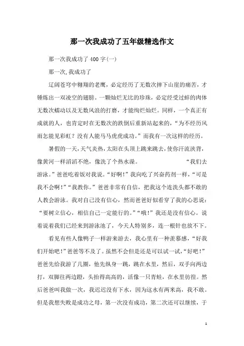 那一次我成功了五年级精选作文