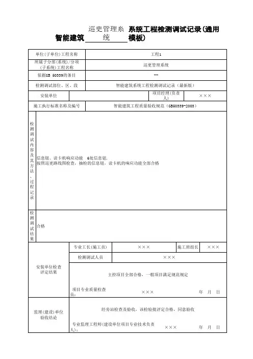 智能建筑系统工程检测调试记录(通用模板)