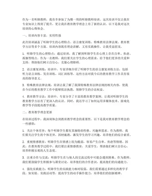 听障教师培训的心得体会