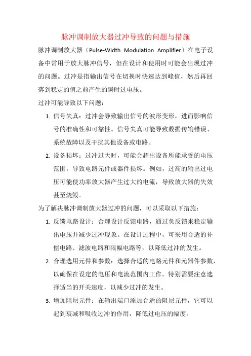 脉冲调制放大器过冲导致的问题与措施