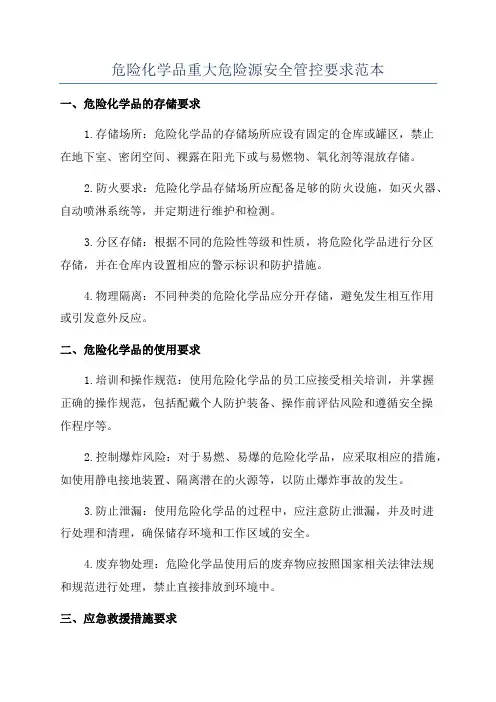危险化学品重大危险源安全管控要求范本