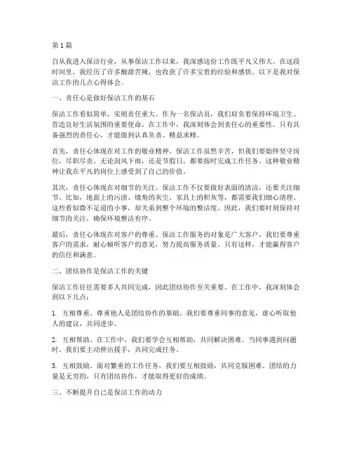 保洁工作心得体会感悟(3篇)