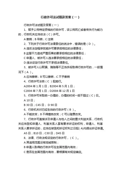 行政许可法试题及答案（一）