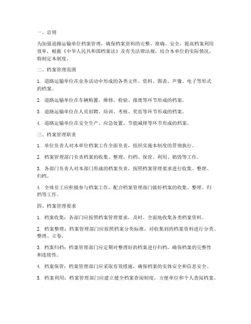 道路运输单位档案管理制度
