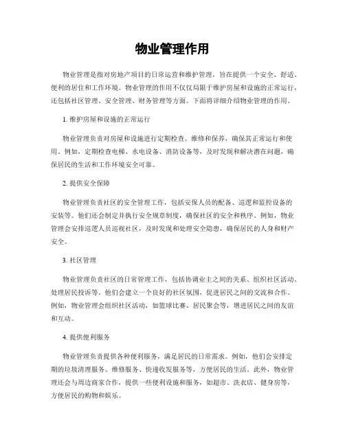 物业管理作用
