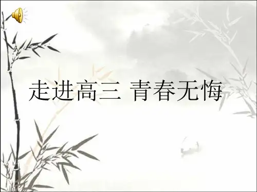 走进高三主题班会(高三7班) PPT