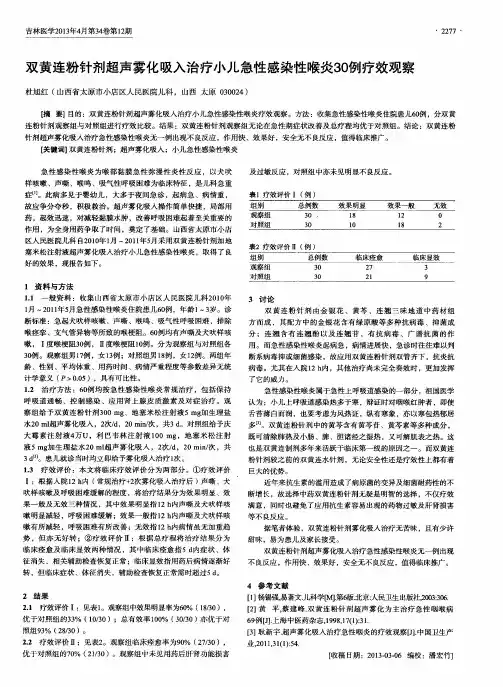 双黄连粉针剂超声雾化吸入治疗小儿急性感染性喉炎30例疗效观察