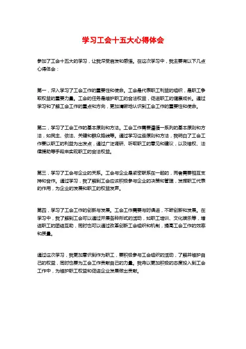 学习工会十五大心得体会