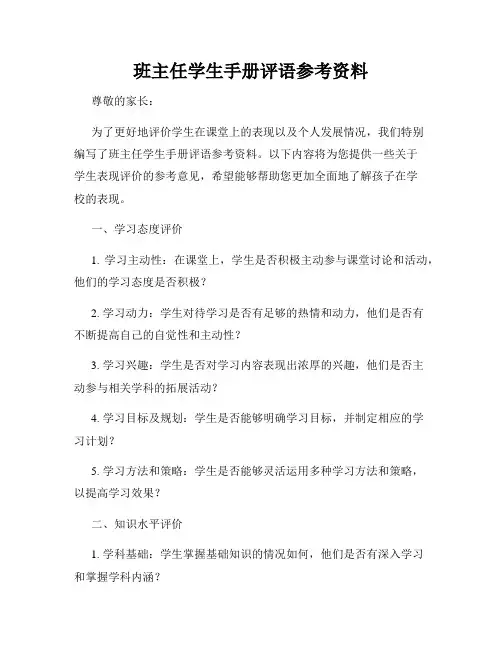 班主任学生手册评语参考资料