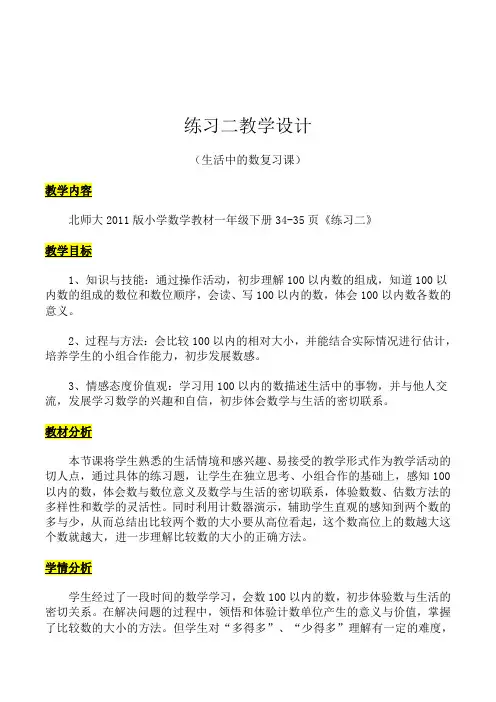 北师大版一年级数学下册《 生活中的数  练习二》公开课教案_6
