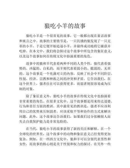 狼吃小羊的故事