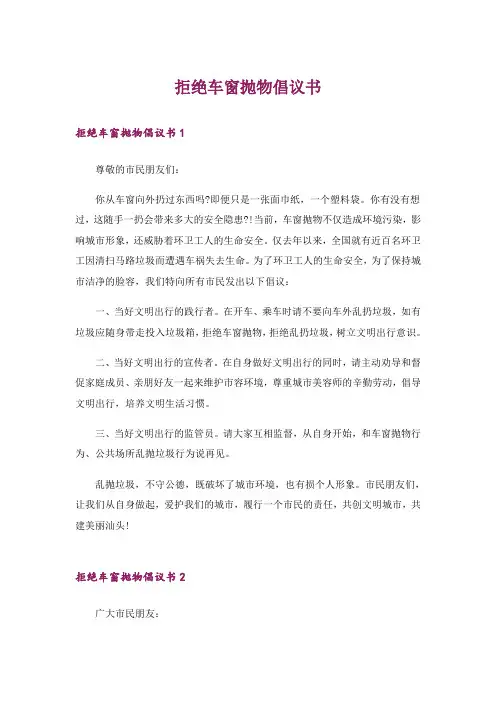 拒绝车窗抛物倡议书