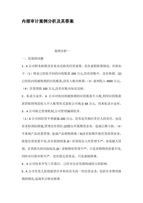 内部审计案例分析及其答案