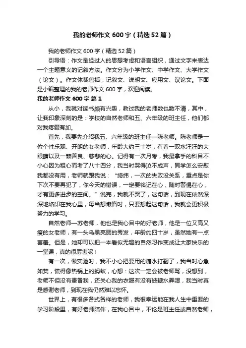 我的老师作文600字（精选52篇）