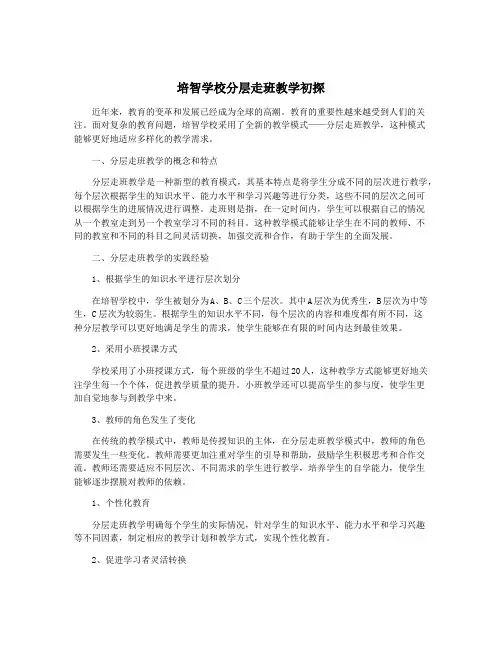 培智学校分层走班教学初探