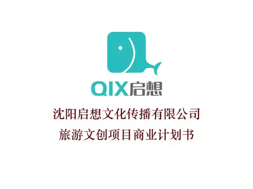 旅游文创项目策划书