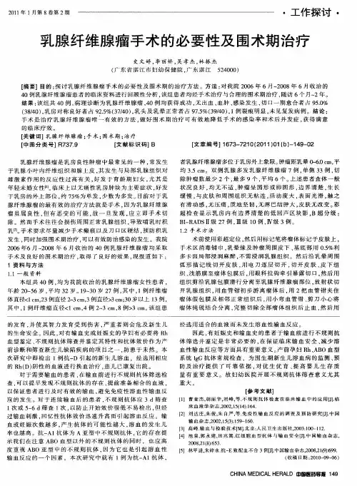 乳腺纤维腺瘤手术的必要性及围术期治疗