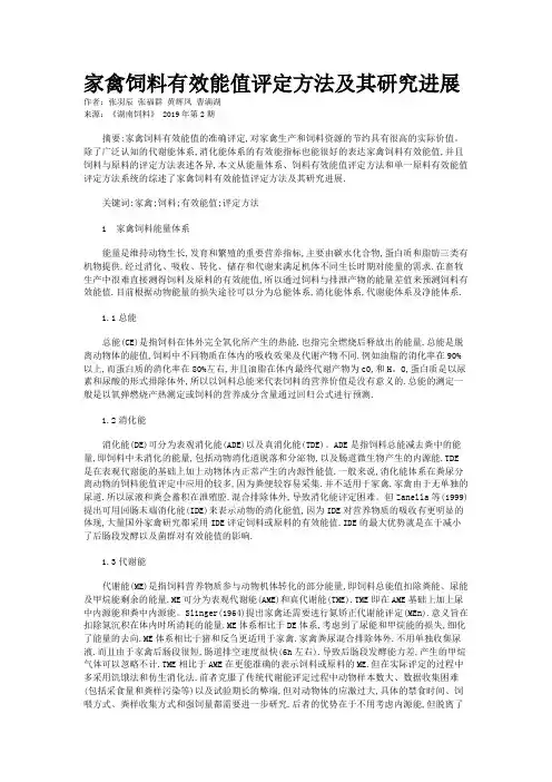 家禽饲料有效能值评定方法及其研究进展
