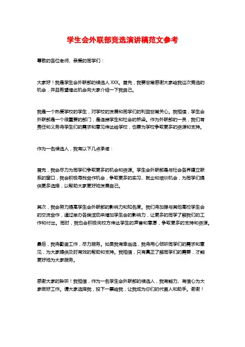 学生会外联部竞选演讲稿范文参考
