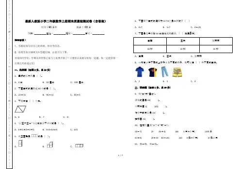 最新人教版小学二年级数学上册期末质量检测试卷(含答案)