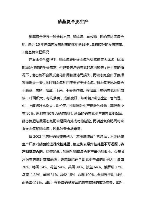 硝基复合肥生产